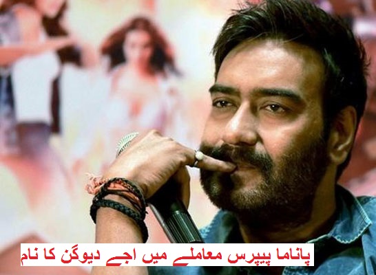 پاناما پیپرس معاملے میں اجے دیوگن کا بھی آیا نام، الزامات پر دی صفائی